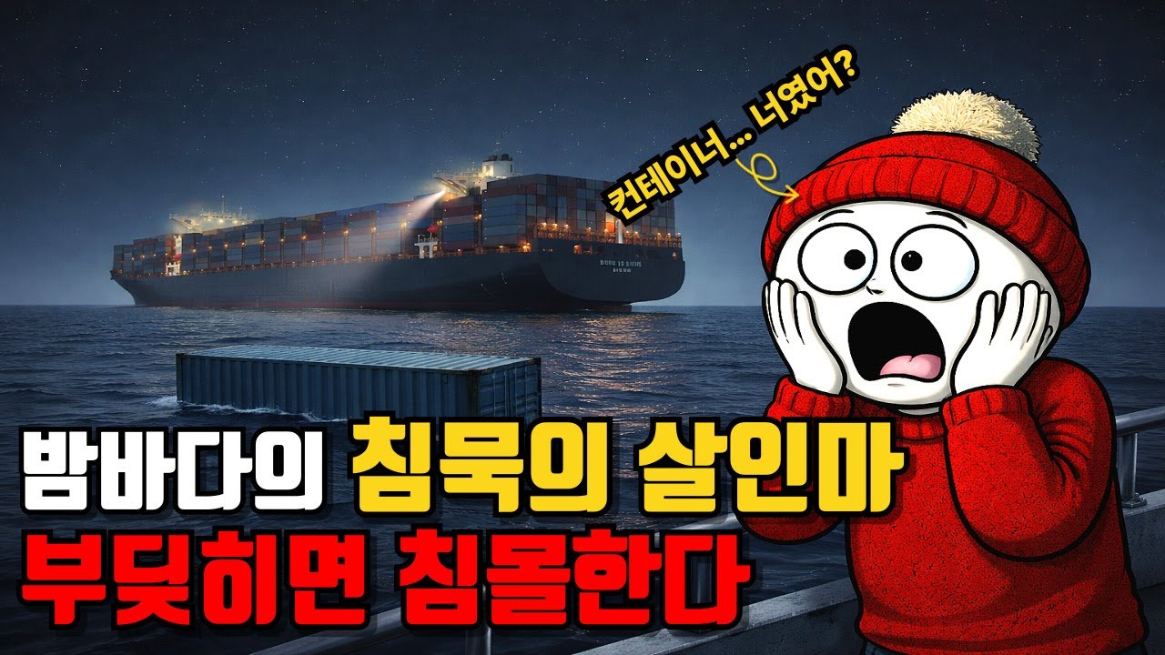 보이지 않는 컨테이너, 바다의 UFO가 된 이유