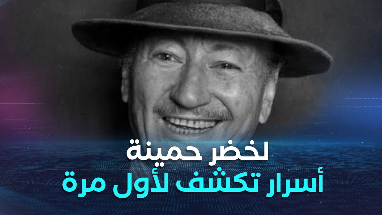 أما بعد | محمد لخضر حمينة .. أسرار تكشف لأول مرة عن رائعة 