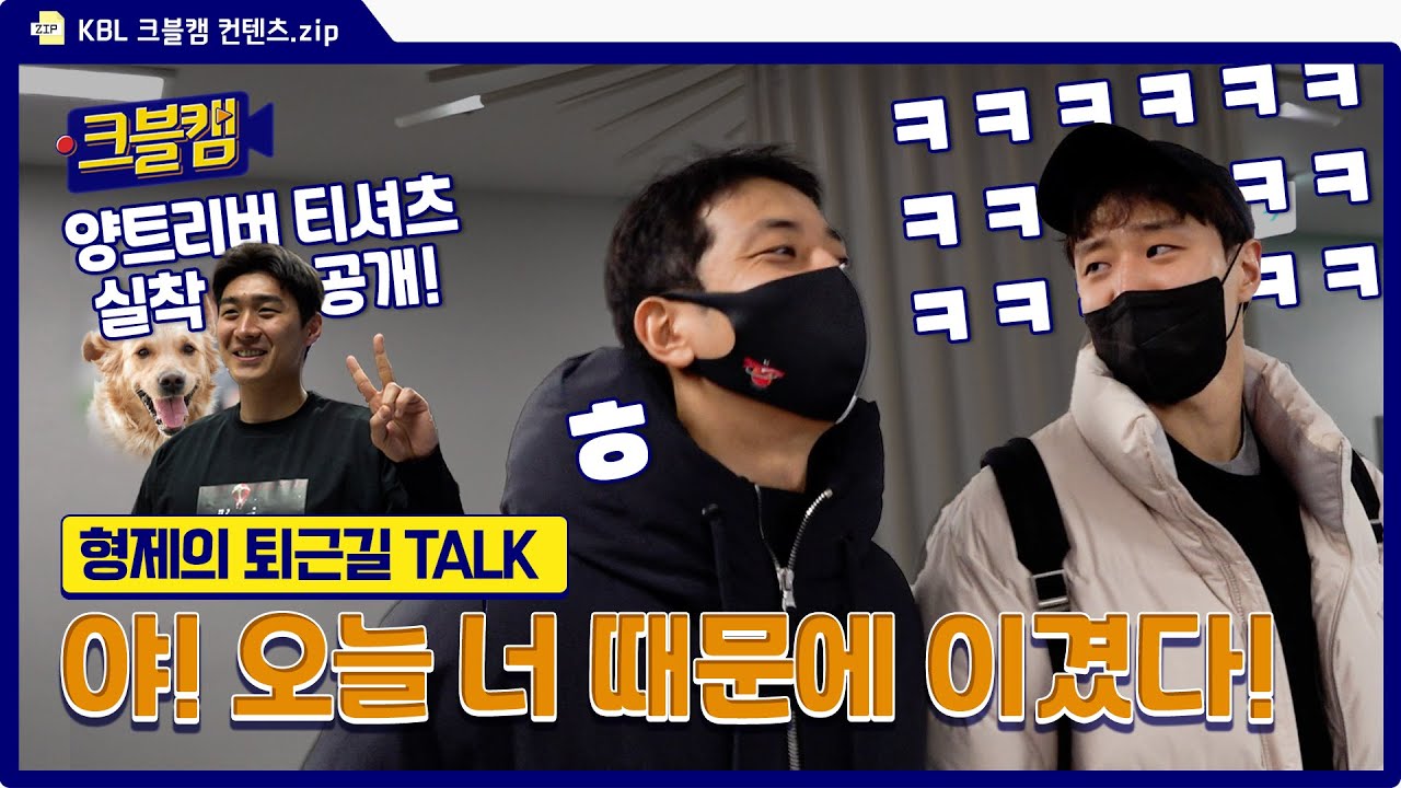 형제 더비가 끝난 후 찐 형제들의 이야기(feat. 2R MVP 티셔츠 공개👕) | 크블캠