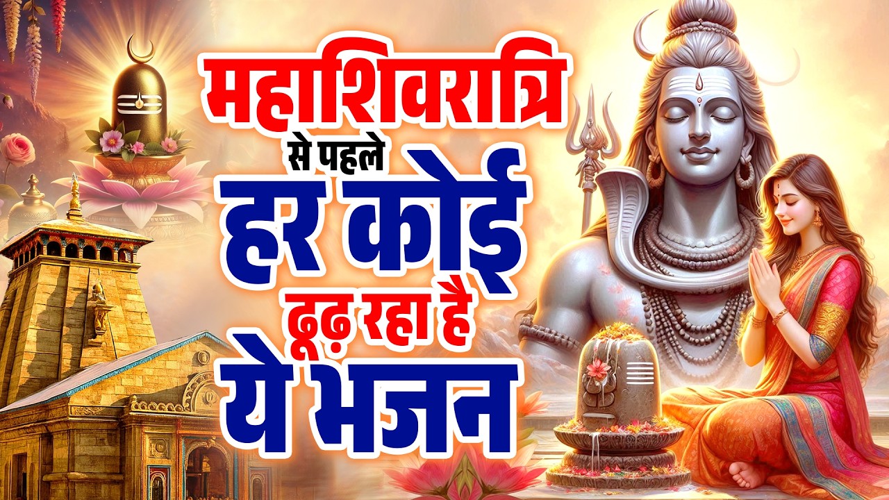 महाशिवरात्रि से पहले हर कोई ढूढ़ रहा है ये भजन | 2026 Shiv Bhajan | भोलेनाथ सांग | Dard Bhare Geet