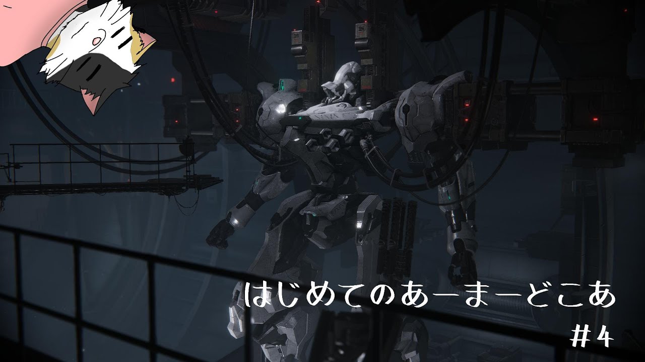 【ARMORED CORE VI FIRES OF RUBICON】はじめてのあーまーどこあ # 4【三毛ネコVtuber】