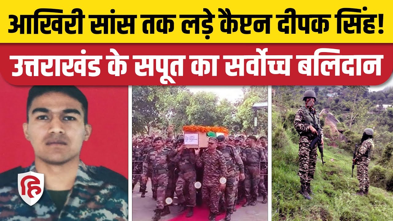 Doda Encounter Update: Captain Deepak Singh   शहीद, Uttarakhand के सपूत ने दिखाया अदम्य साहस