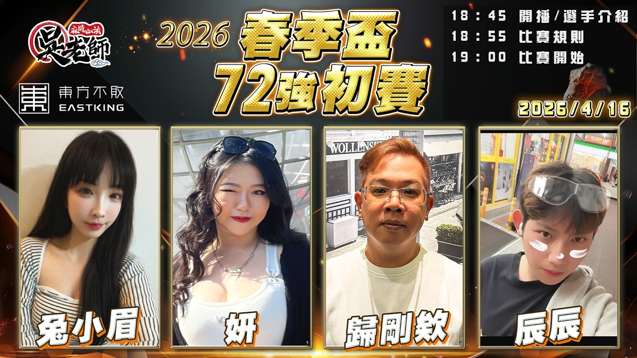 【吳老師麻將心法】2026春季盃七十二強第二天開打 ！好久不見 ～ 兔小眉、妍、歸剛欸、辰辰 0416｜2026年春季盃72強初賽