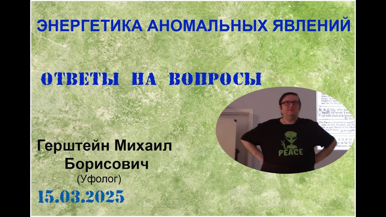 ОТВЕТы на ВОПРОСы ЭНЕРГЕТИКА АНОМАЛЬНЫХ ЯВЛЕНИЙ 15.03. 2025 Михаил Герштейн уфолог