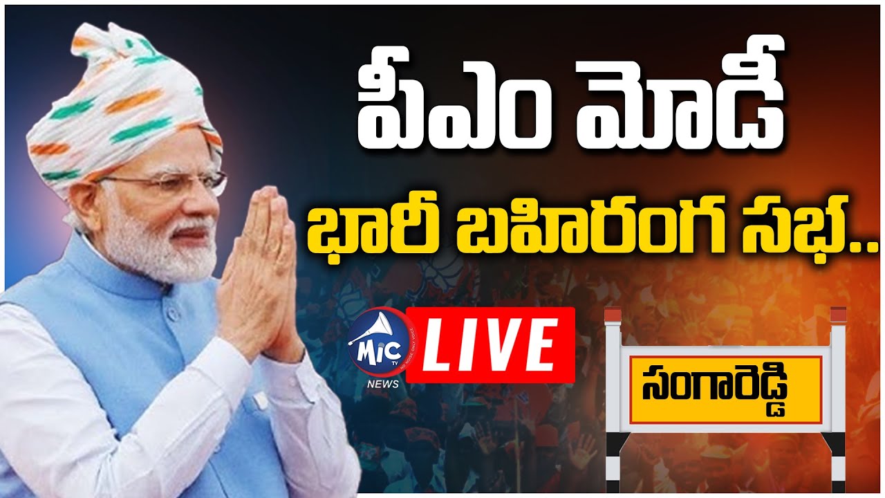 LIVE: PM Modi LIVE | PM Modi Public Meeting LIVE | Sangareddy | Mic Tv News LIVE