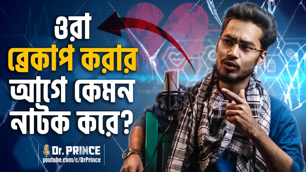 ওরা ছেড়ে যাওয়ার আগে কেমন নাটক করে? ব্রেকাপ কখন করা উচিৎ? Breakup | Fake love | @DrPrince | @ARPrince
