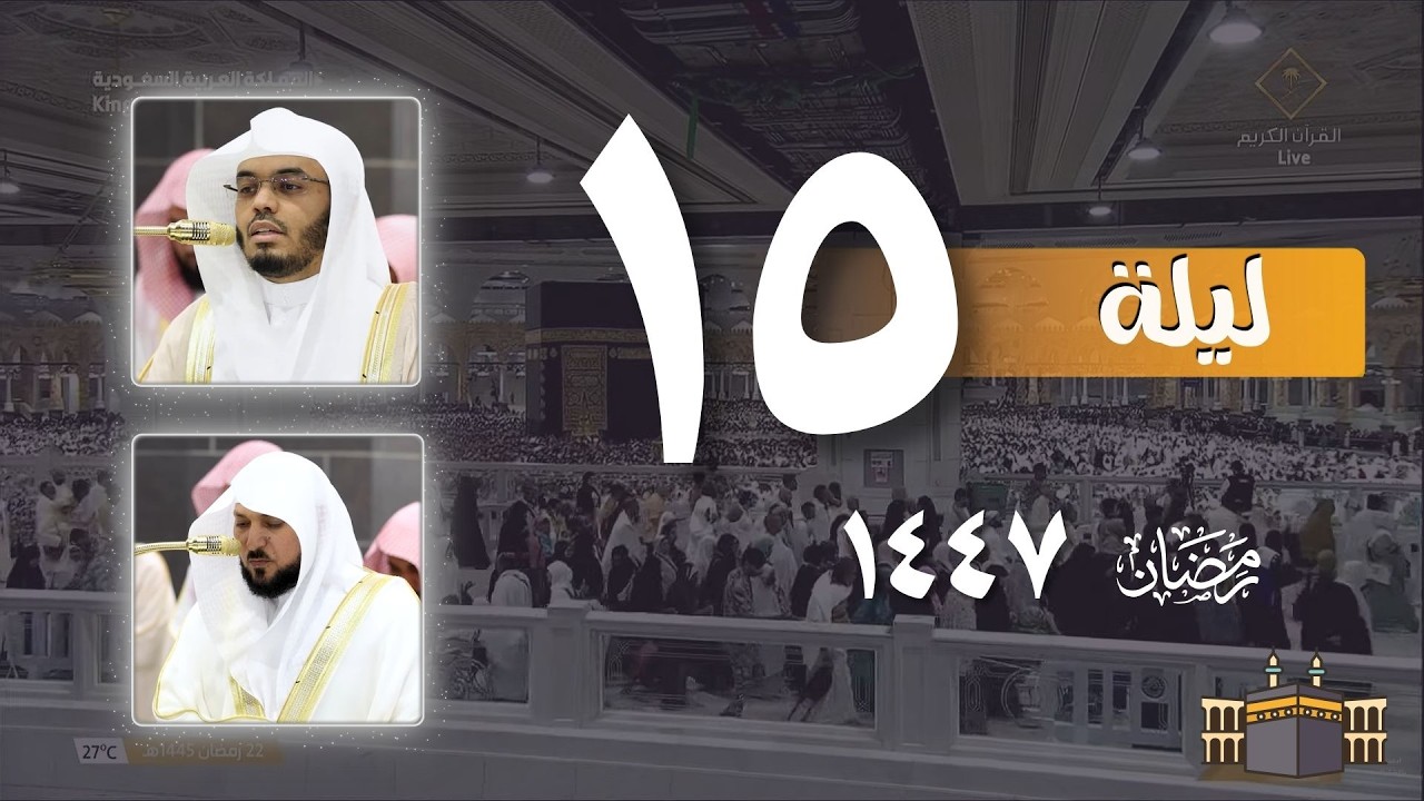 صلاة التراويح كاملة من الحرم المكي ليلة 15 رمضان 1447 |  ياسر الدوسري - ماهر المعيقلي
