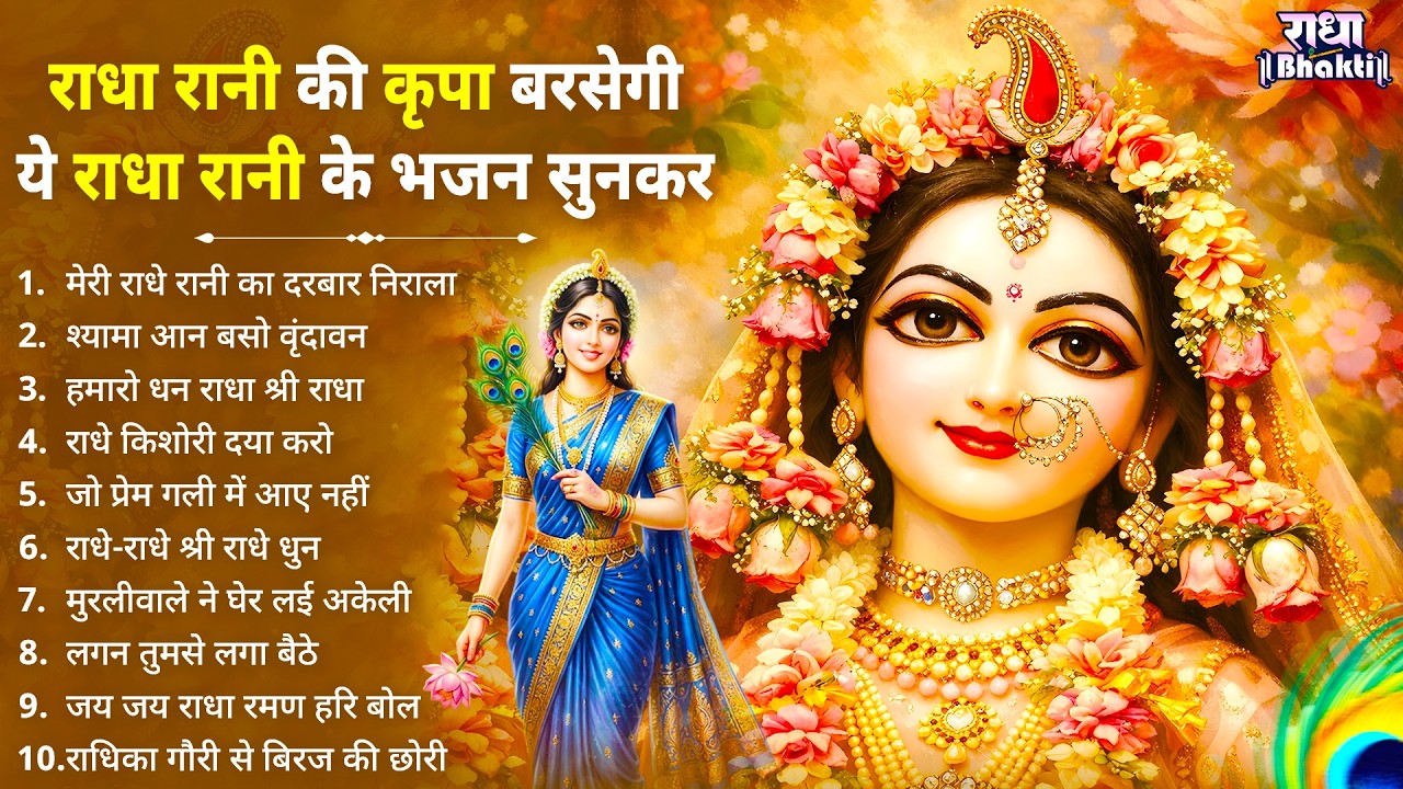 राधा रानी की कृपा बरसेगी ये भजन सुनकर !! Radha rani bhajan !! Radha special bhajan 2026 bhajan