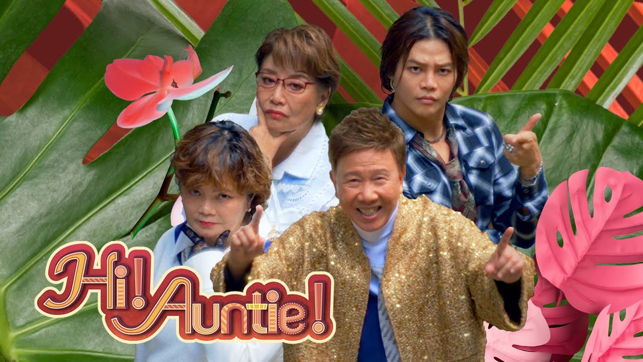 保錡@ERROR 鍾慧冰 媚姨 (feat. 尹光) 《Hi Auntie》Official Music Video