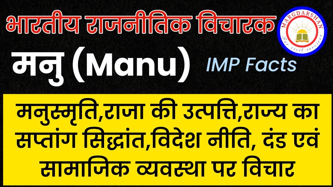 भारतीय राजनीतिक विचारक - मनु । Indian Thinker Manu । मनु के राजनीतिक,धार्मिक व दंड संबंधी विचार ।