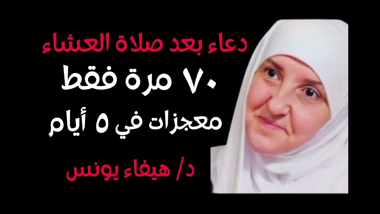 سأخبركم عن دعاء جربته 70 مرة بعد صلاة العشاء .. والله ترى المعجزات في 5 أيام فقط ,هيفاء يونس
