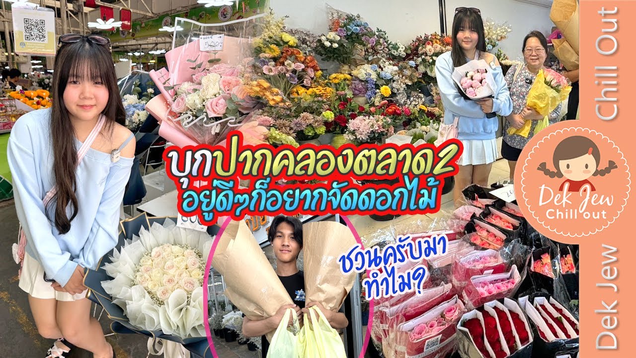 บุกปากคลองตลาด 2 อยู่ดีๆก็อยากจัดดอกไม้ ชวนครับมาทำไม??