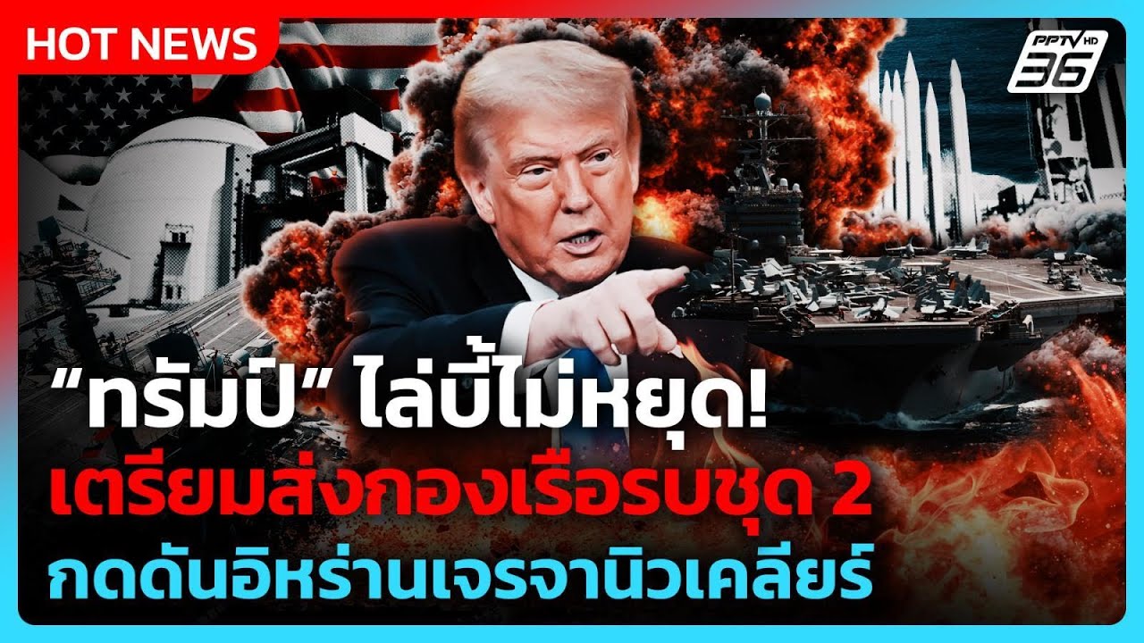 สหรัฐฯ เตรียมส่งกองเรือรบชุด 2 กดดันนิวเคลียร์อิหร่านเพิ่ม| PPTV News ข่าวต่างประเทศ | 12 ก.พ. 69