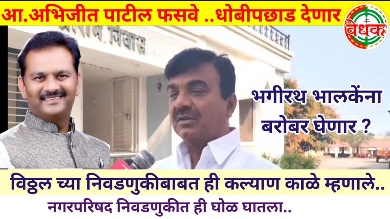आ.अभिजीत पाटील 