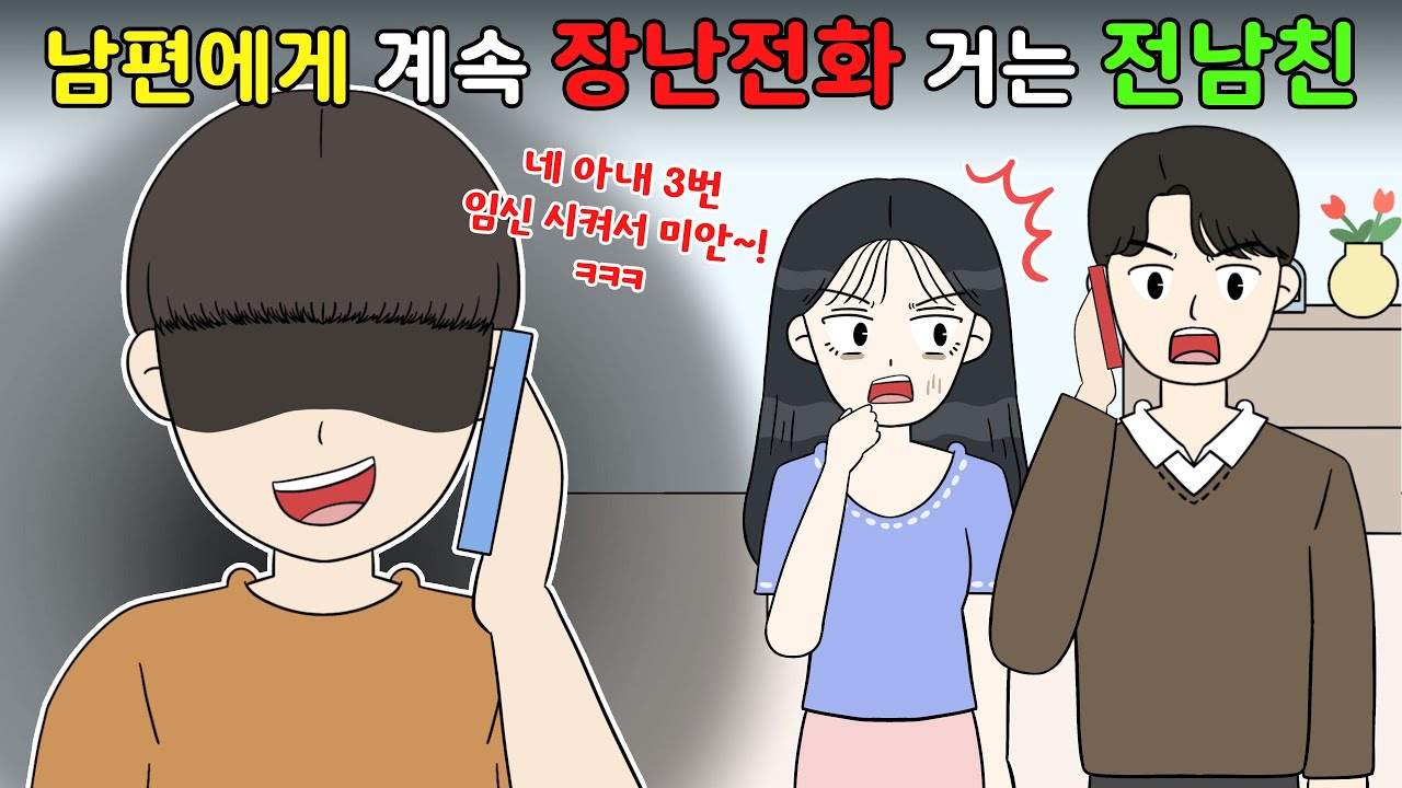 😨우리 부부에게 계속 ☎️장난전화 거는 전남친⁉️😨I영상툰I