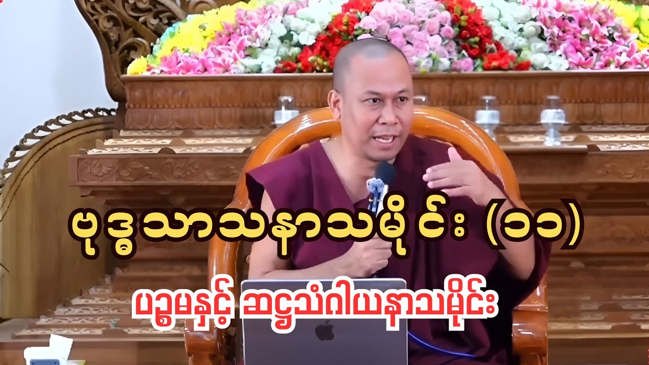 ဗုဒ္ဓသာသနာသမိုင်း (၁၁)၊ ပဥ္စမနှင့် ဆဋ္ဌသံဂါယနာသမိုင်း