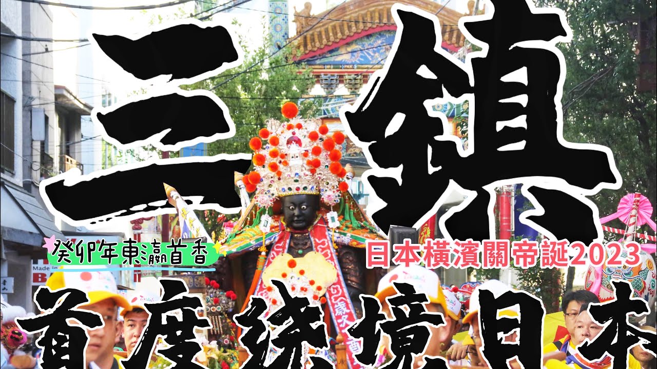 【阿鴻失常】全臺開基永華宮 廣澤尊王 妙應仙妃 首度遶境日本 癸卯年 東瀛首香-日本橫濱關帝誕2023🧨