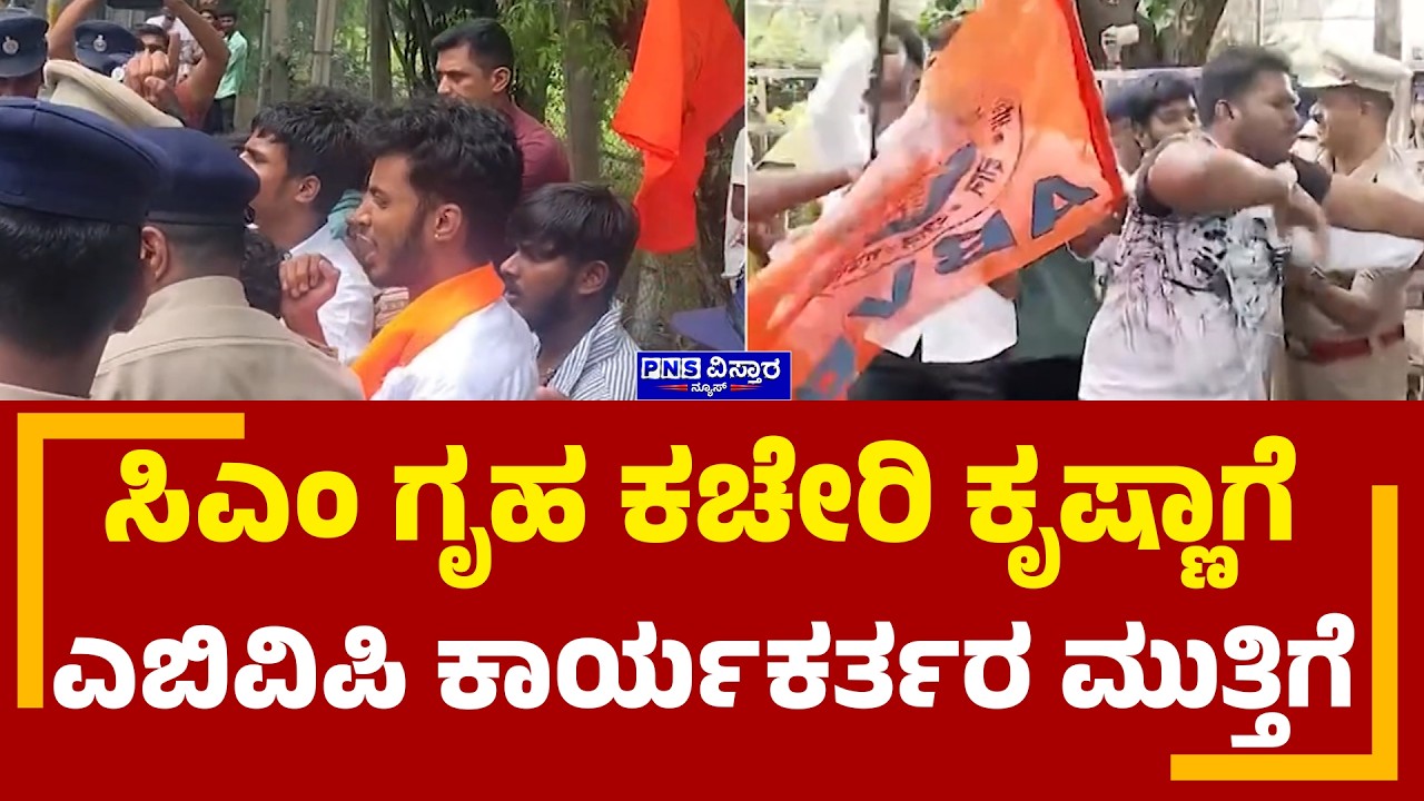 KPSC Veterinary Officer Scam: CM ಗೃಹ ಕಚೇರಿ ಕೃಷ್ಣಾಗೆ ಎಬಿವಿಪಿ&zwnj; ಕಾರ್ಯಕರ್ತರ ಮುತ್ತಿಗೆ | PNS Vistaara News