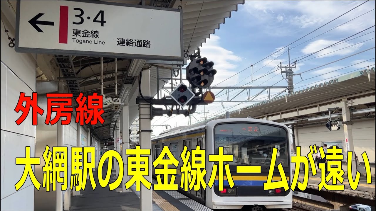 【外房線駅めぐり】外房線大網駅の東金線ホームが遠い
