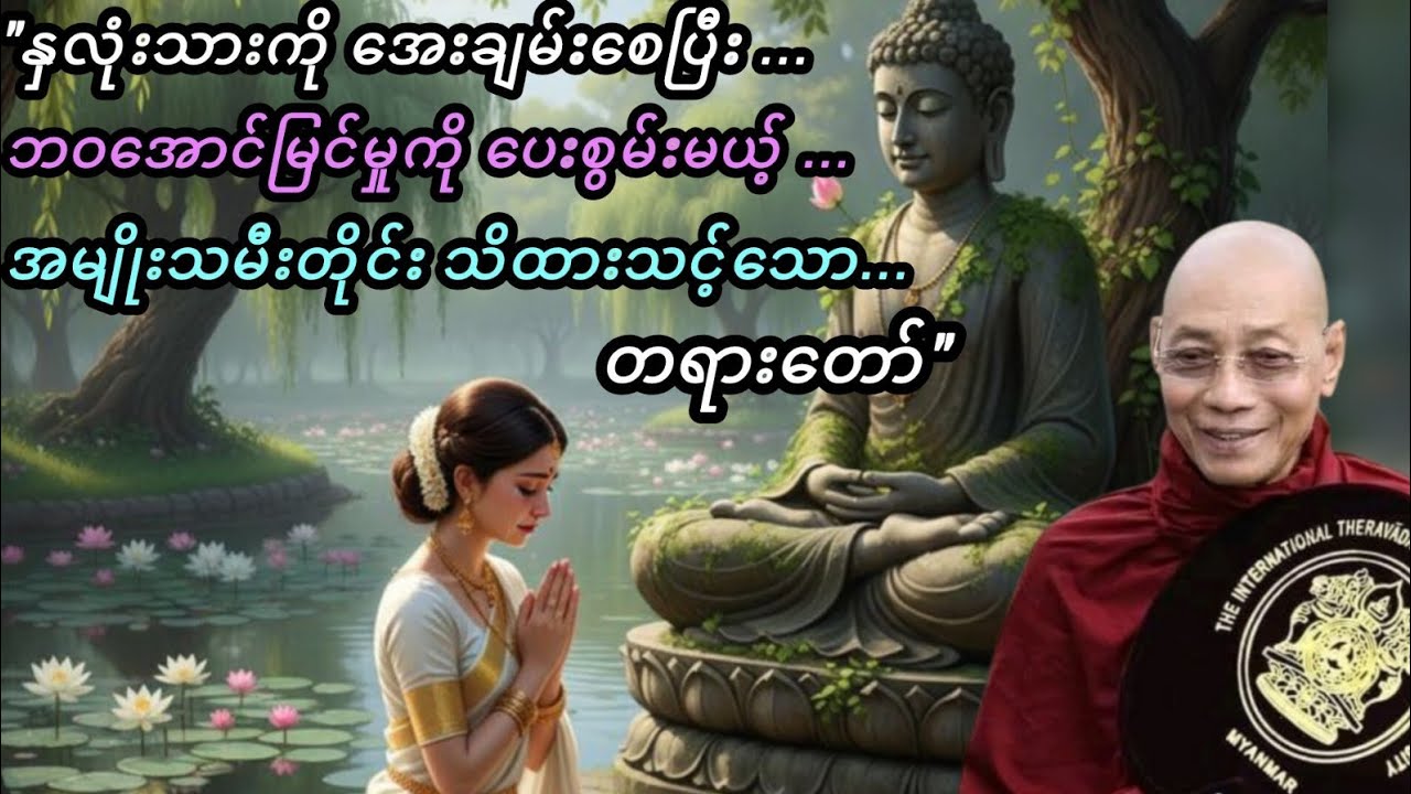 အမျိုးသမီးတိုင်းနာယူသင့်သောတရားတော်#buddha #တရားတော်#foryou #shorts 