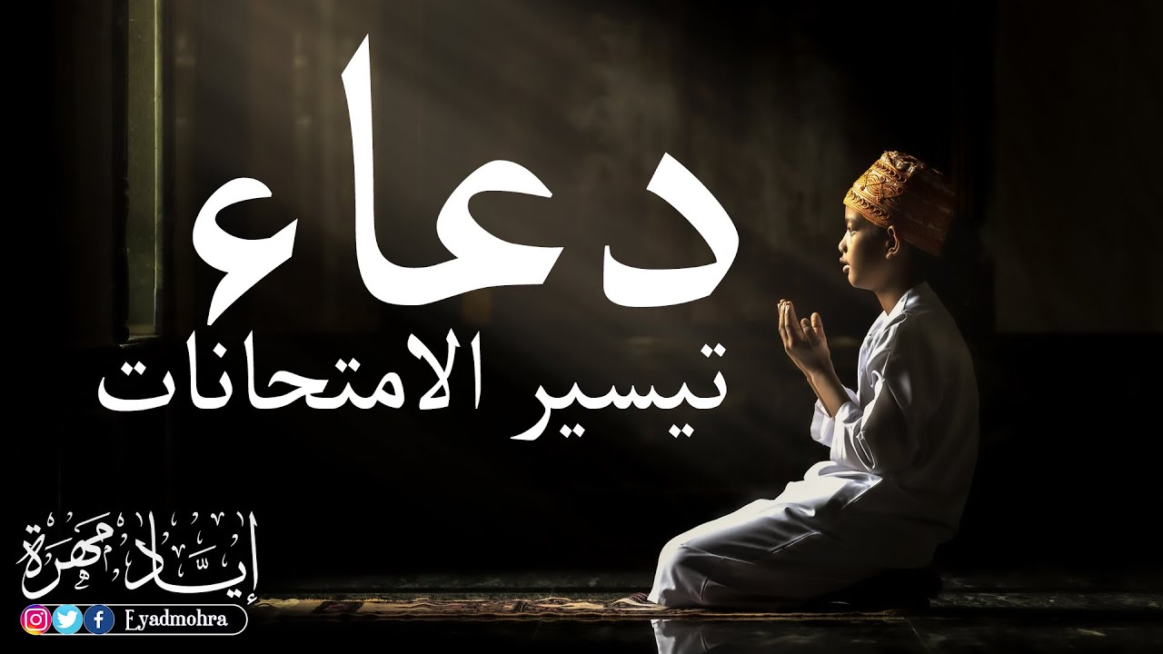 اجمل دعاء تيسير الامتحانات -  إياد مهرة HD DUA FOR EXAM