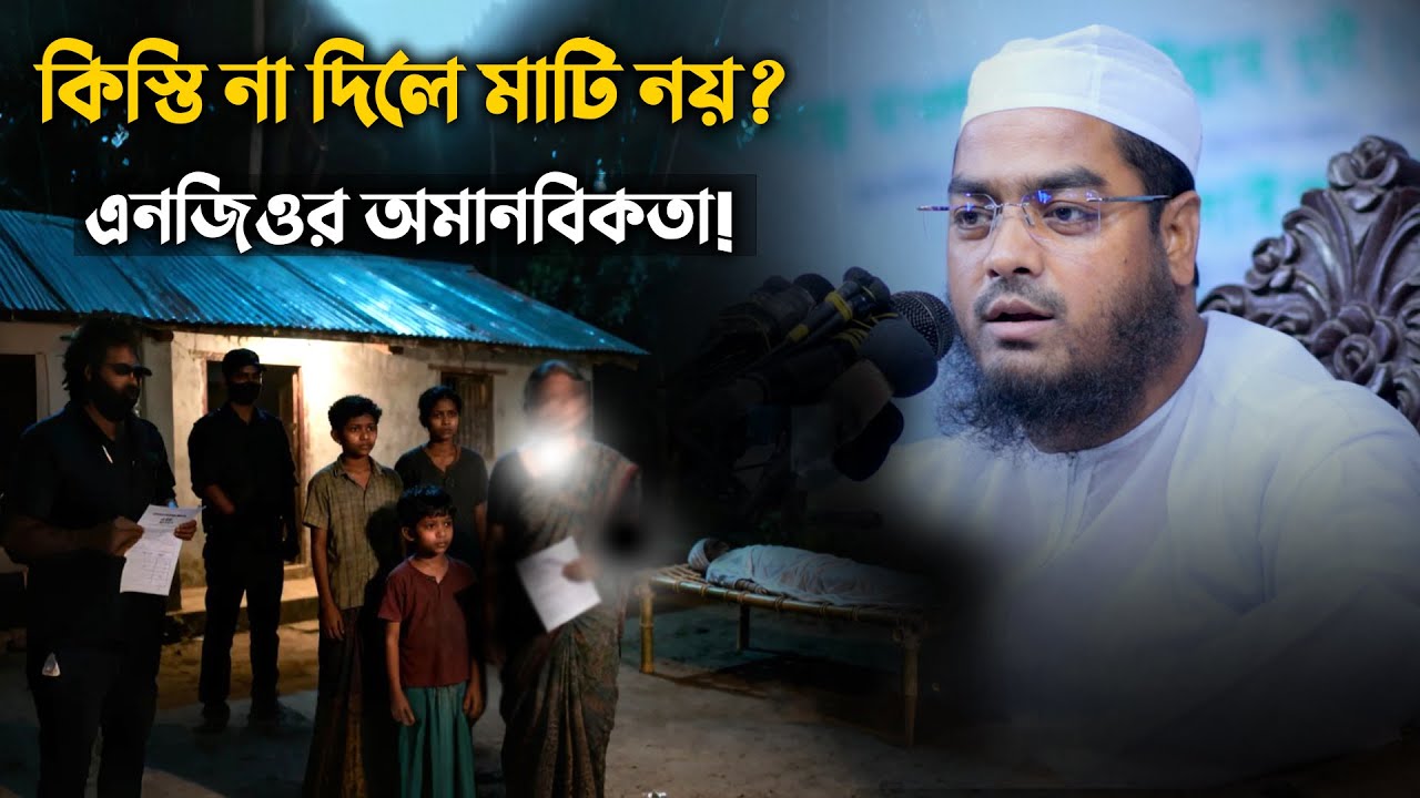 কিস্তির টাকা পরিশোধ না করলে কি মাটি হবে না | এনজিওর ভয়াবহ জুলুম! Hafizur Rahman Siddiki Waz