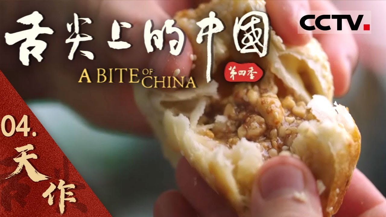【ENG】《舌尖上的中国》第四季 04 看人与自然的“天作之合” 即便在严苛贫瘠的狭促之地 也能催生最富创意的繁茂田园 花椒肉 爆炒竹毛肚 扇贝狮子头——天作【CCTV纪录】