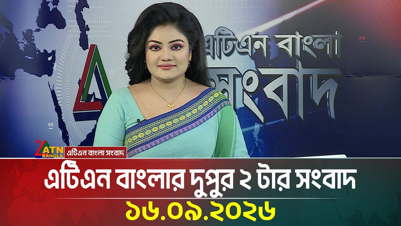 এটিএন বাংলার দুপুর ২ টার সংবাদ | 16.09.2026 | Today News | Ajker News | BD News | ATN Bangla News