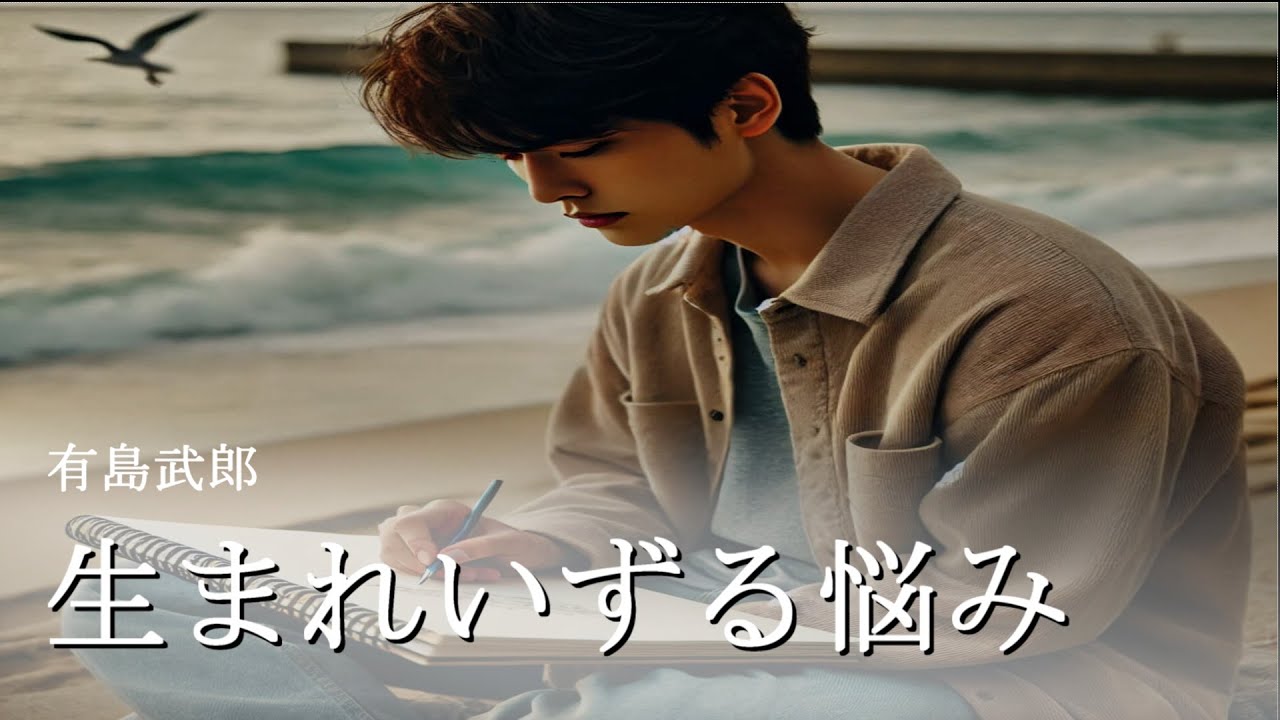 【小説朗読】生まれいずる悩み｜有島武郎【静かな朗読】絵が描きたい‥‥‥