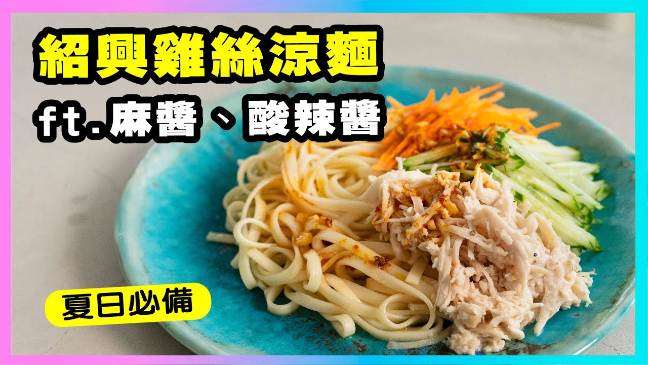 零油煙、超乾爽！夏日定番【紹興雞絲涼麵 ft.麻醬、酸辣醬】廚房廢寶索艾克