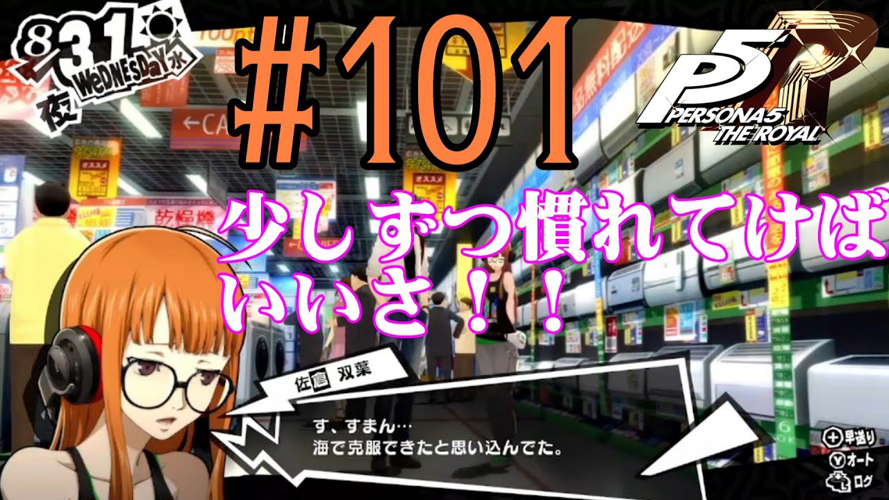 【#ゲーム実況】人生初のペルソナシリーズ『ペルソナ5 ザ・ロイヤル』を実況プレイ！　#101　【ネタバレあり】【#雪月天音】