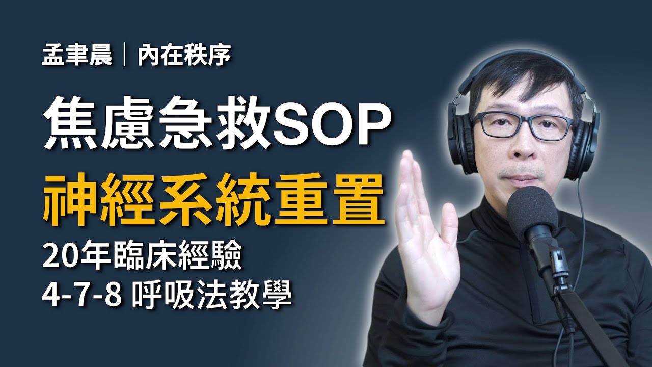 焦慮到快完蛋？別跟大腦硬碰硬！腦科學證實：每天 3 分鐘「神經系統重置法」，把焦慮變朋友。｜Reset 系統重置