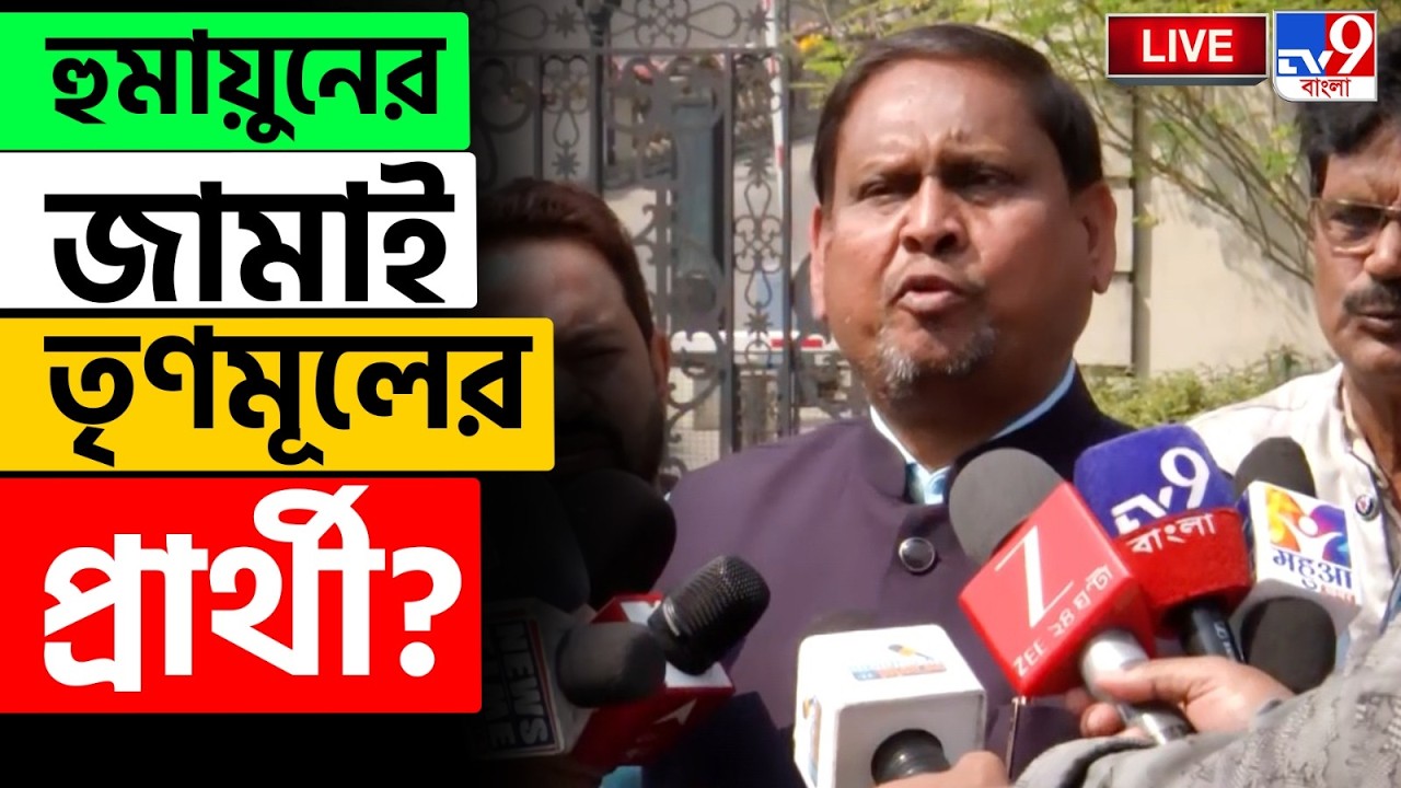 🔴LIVE | TV9 BANGLA | এজেন্সিকে আমার পিছনে লাগাক: হুমায়ুন | HUMAYUN KABIR | SUVENDU | MAMATA | #TV9D