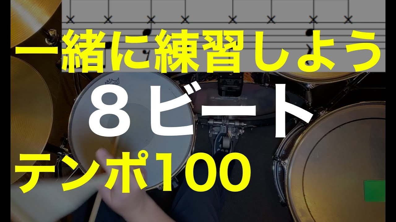 8ビート①練習動画・ドラム初心者にオススメ練習パターン８種・ドラム楽譜・テンポ１００