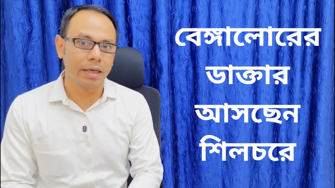বেঙ্গালোরের ডাক্তার আসছেন শিলচরে