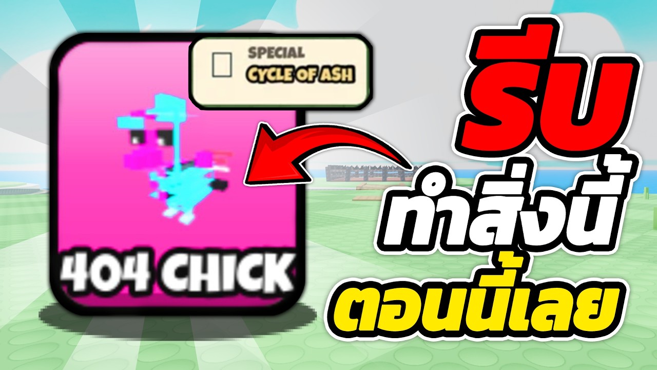 Fastest Way to Get Meta 404 Chicken and Cycle of Ash Skill?! Grow a Chicken Fighter | Roblox 🐔