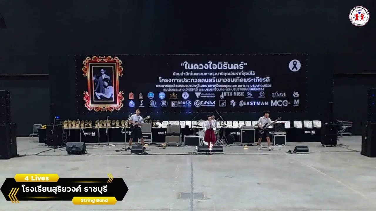 โรงเรียนสุริยวงศ์ ราชบุรี (4 Live) - โครงการประกวดดนตรีเยาวชนเทิดพระเกียรติ