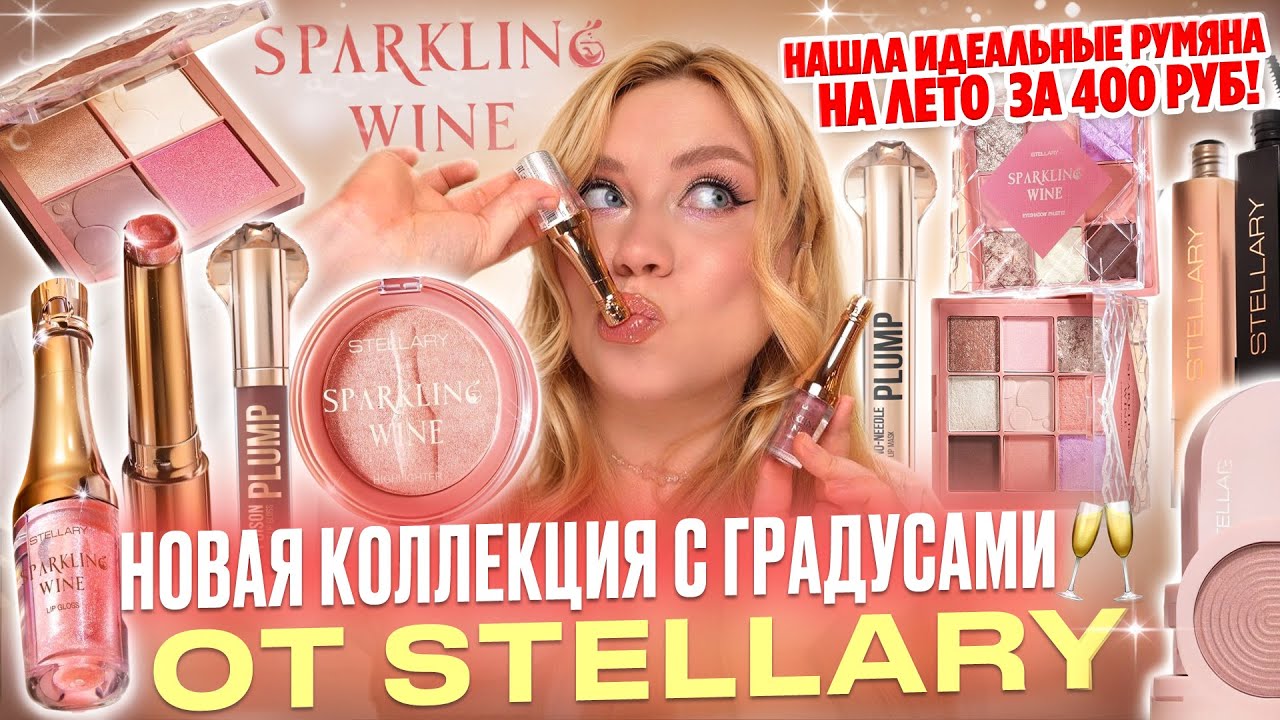 ВЫБИРАЮ ЛУЧШЕЕ! ОБЗОР НОВИНОК С WB И МАГНИТ КОСМЕТИК! НОВАЯ КОЛЛЕКЦИЯ STELLARY SPARKLING WINE