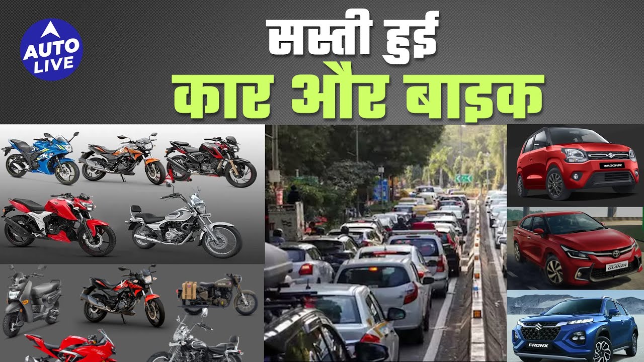 GST Cut : छोटी कारें और 350cc से कम की Bike होंगी सस्ती, इन गाड़ियों पर अब 18% देना होगा GST #gst