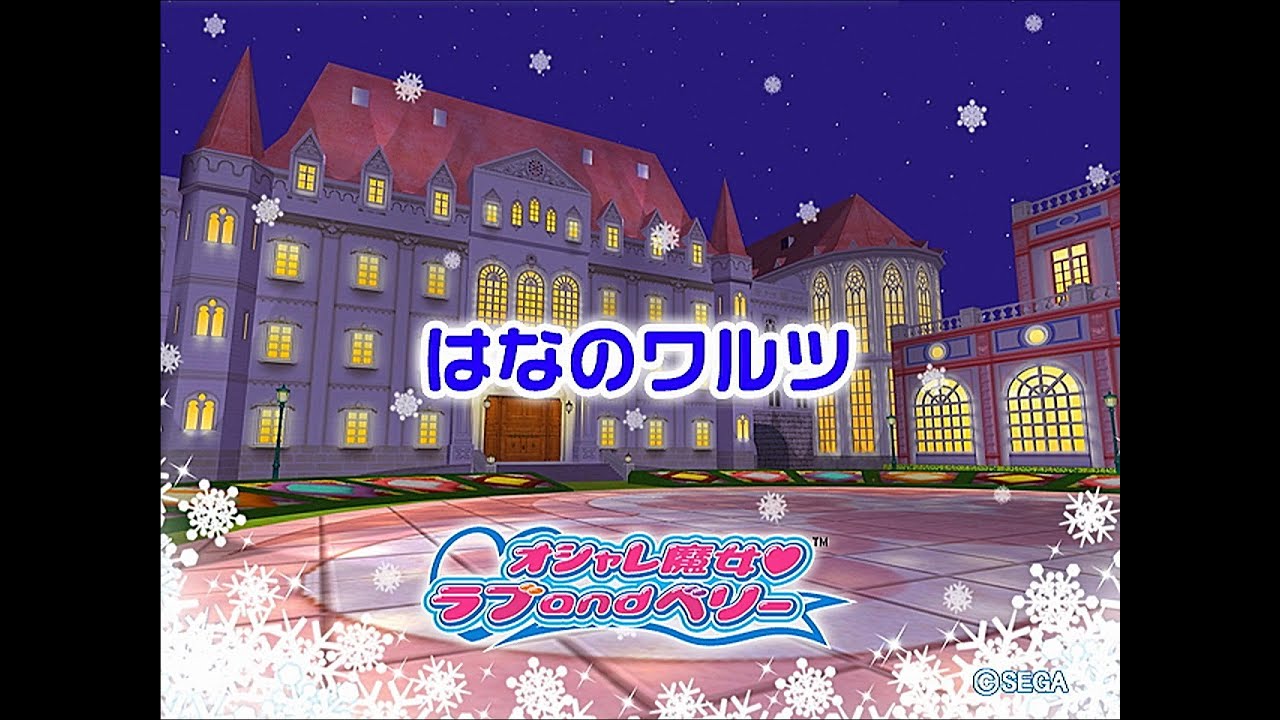 オシャレ魔女 ラブ and ベリー　はなのワルツ
