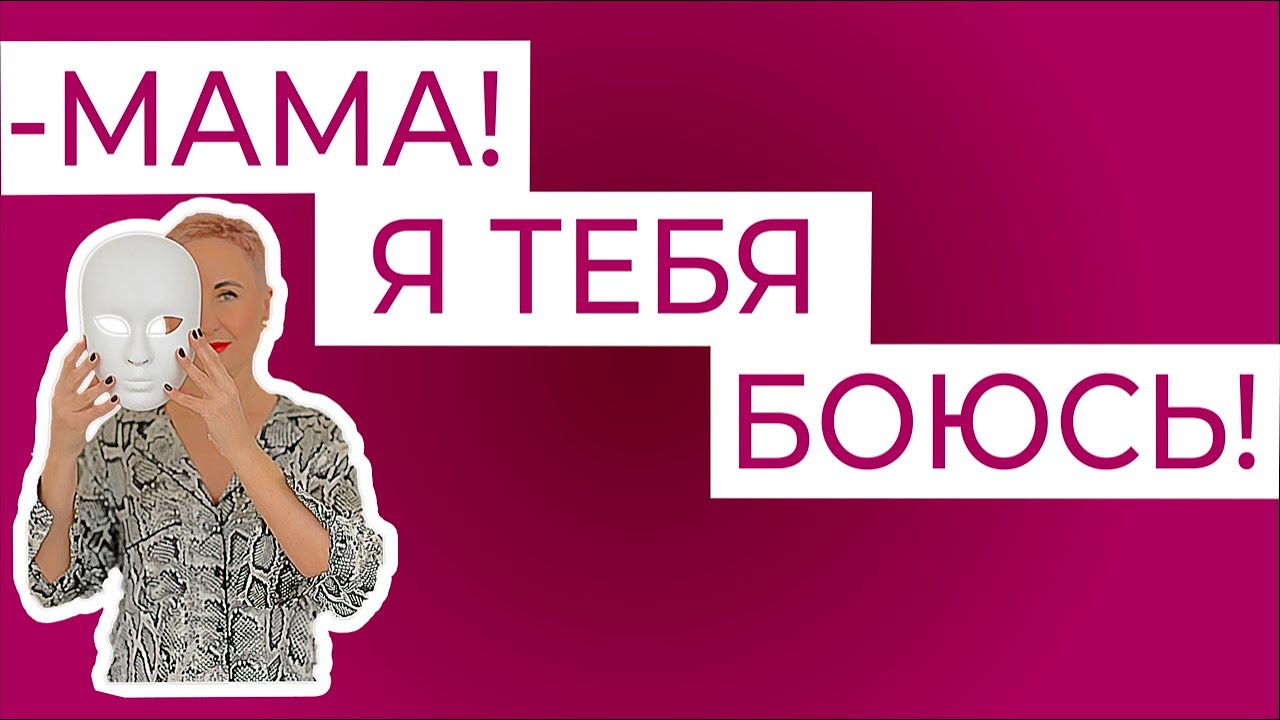 Мама, я тебя боюсь! Небезопасная мама