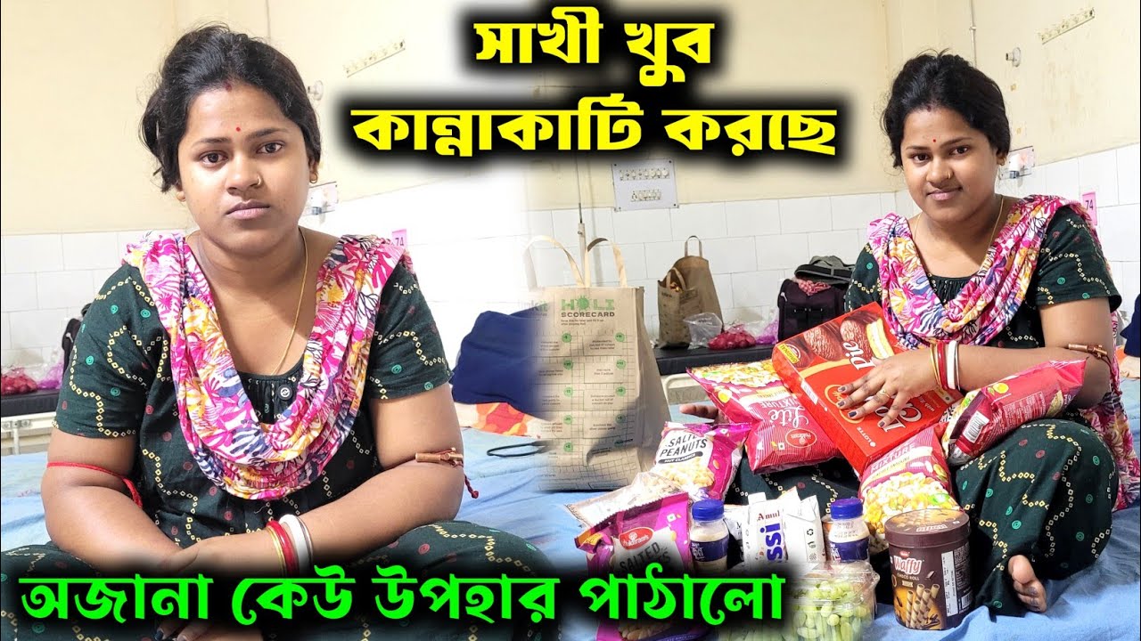 হঠাৎ সাখী আজ ভীষণ কান্নাকাটি করছে//অজানা কেউ আমাদের জন্য এত উপহার পাঠাবেন ভাবতে পারিনি
