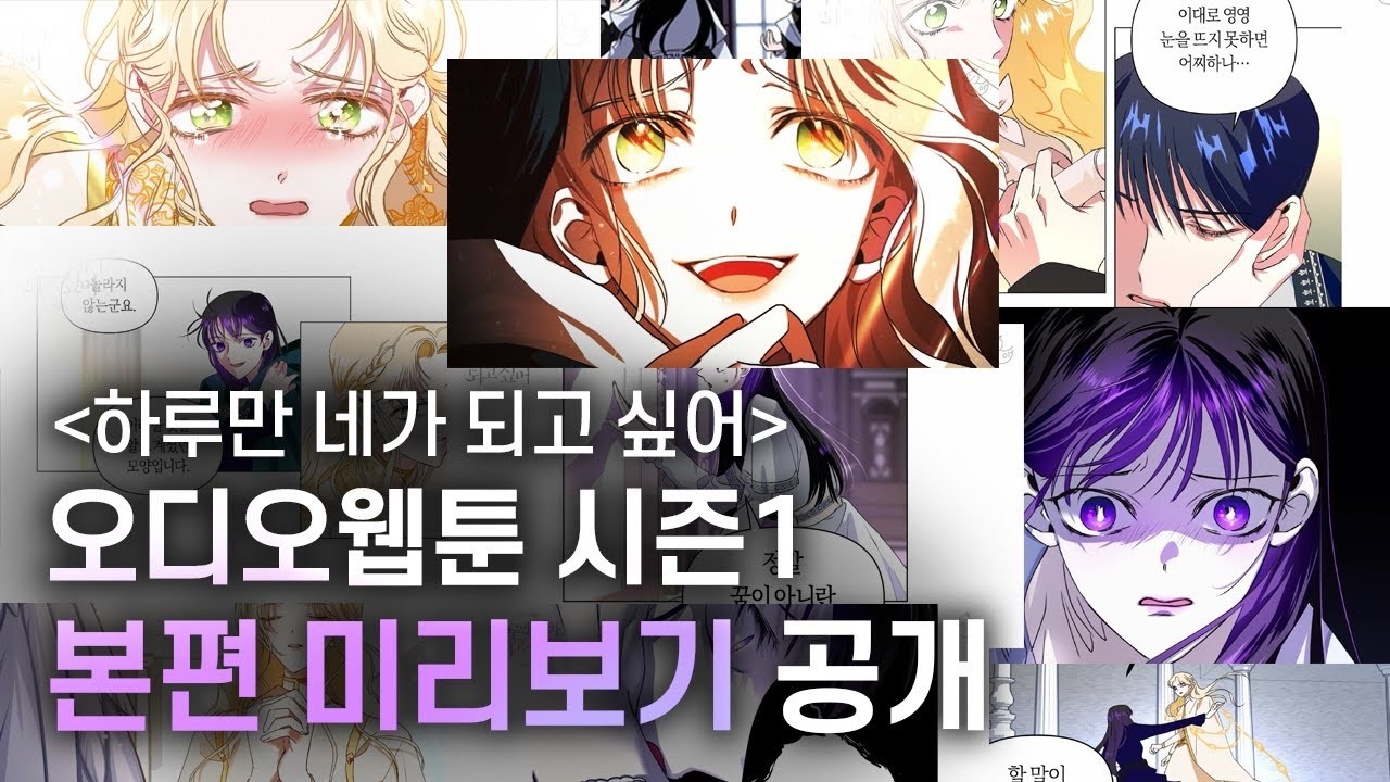 「하루만 네가 되고 싶어」오디오웹툰 시즌1 I 본편 미리보기 공개!