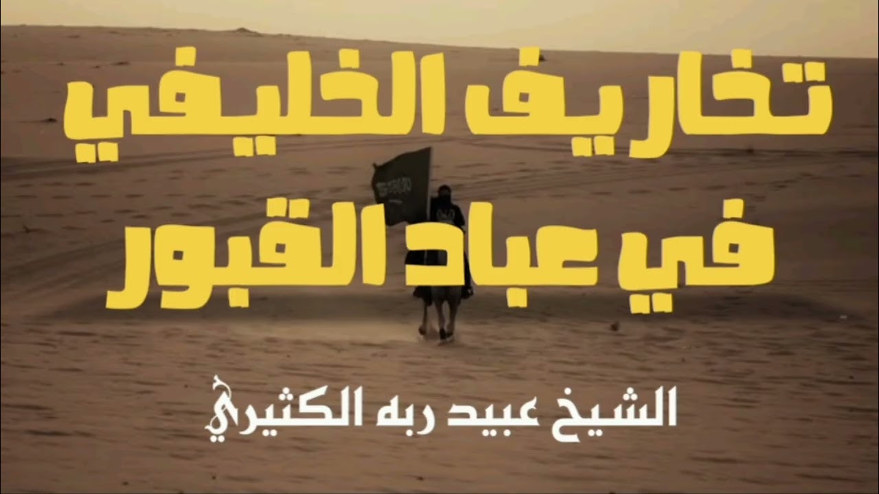 سواليف (تخاريف) الخليفي | الشيخ عبيد ربه الكثيري