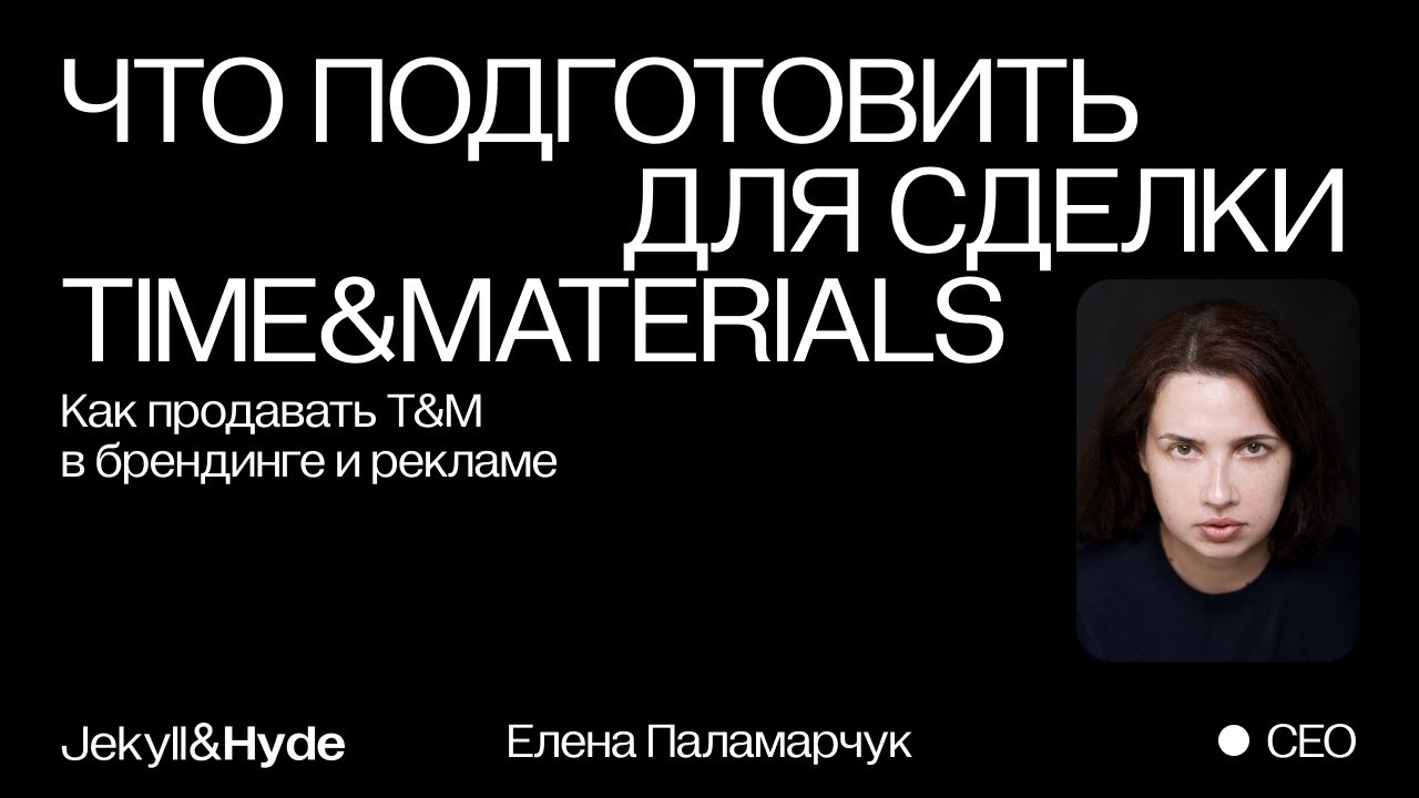Как убедить клиента в преимуществах модели Time&Materials и начать работать на почасовке