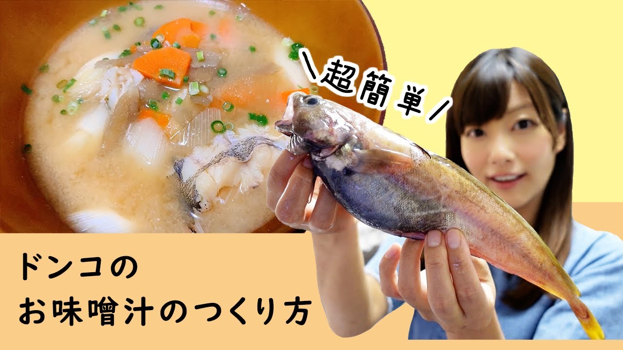 【超簡単】ドンコのお味噌汁の作り方