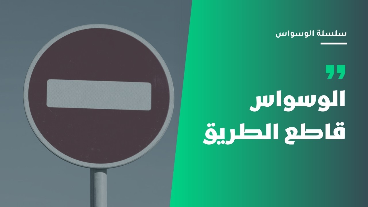 الوسواس قاطع الطريق