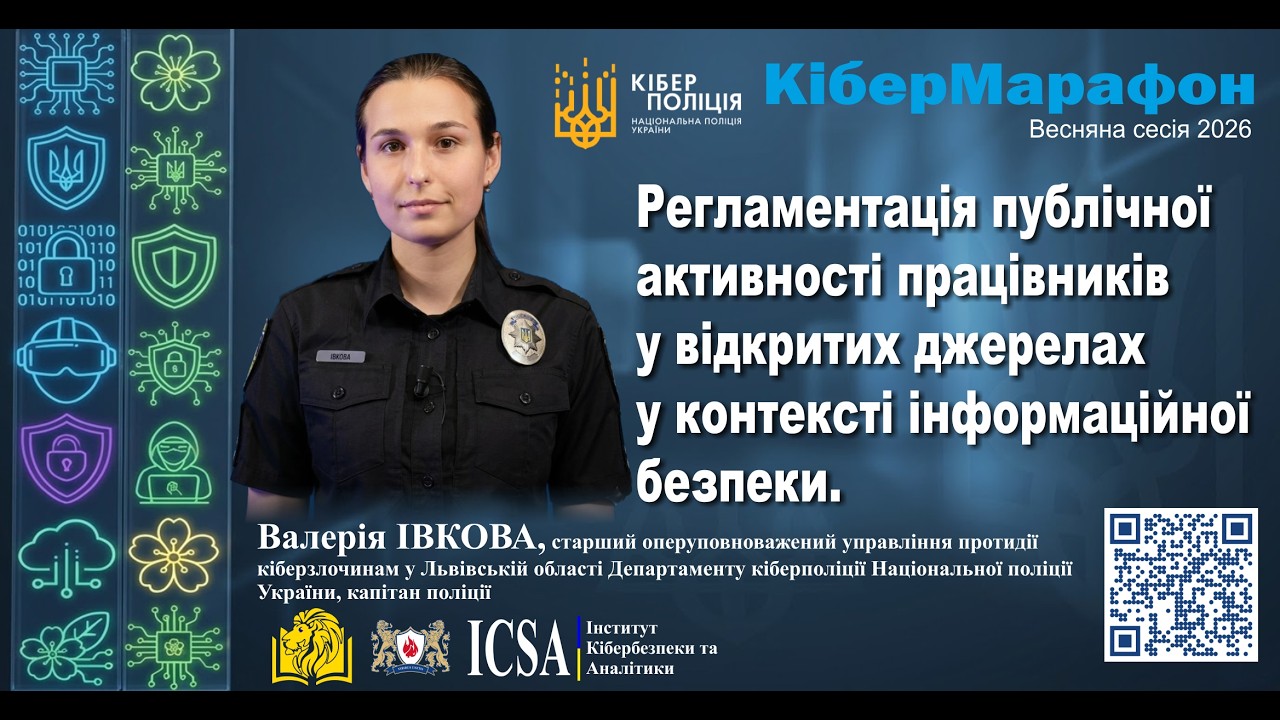 Тема: Регламентація публічної активності працівників у відкритих джерелах у контексті інформаційної