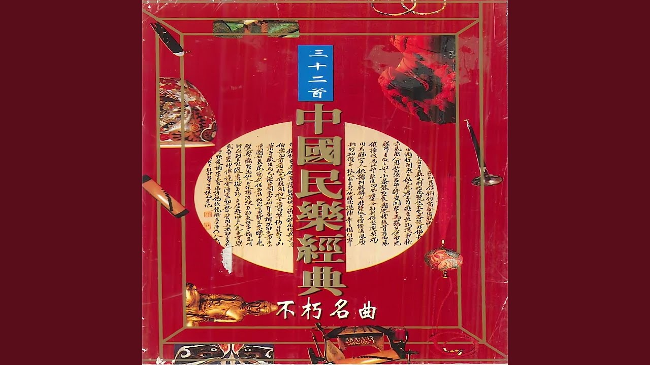 将军令 / 惊涛喧 / 凤凰台 / 双凤朝阳 / 秋水龙吟 / 杨翠喜 / 平湖秋月 /...