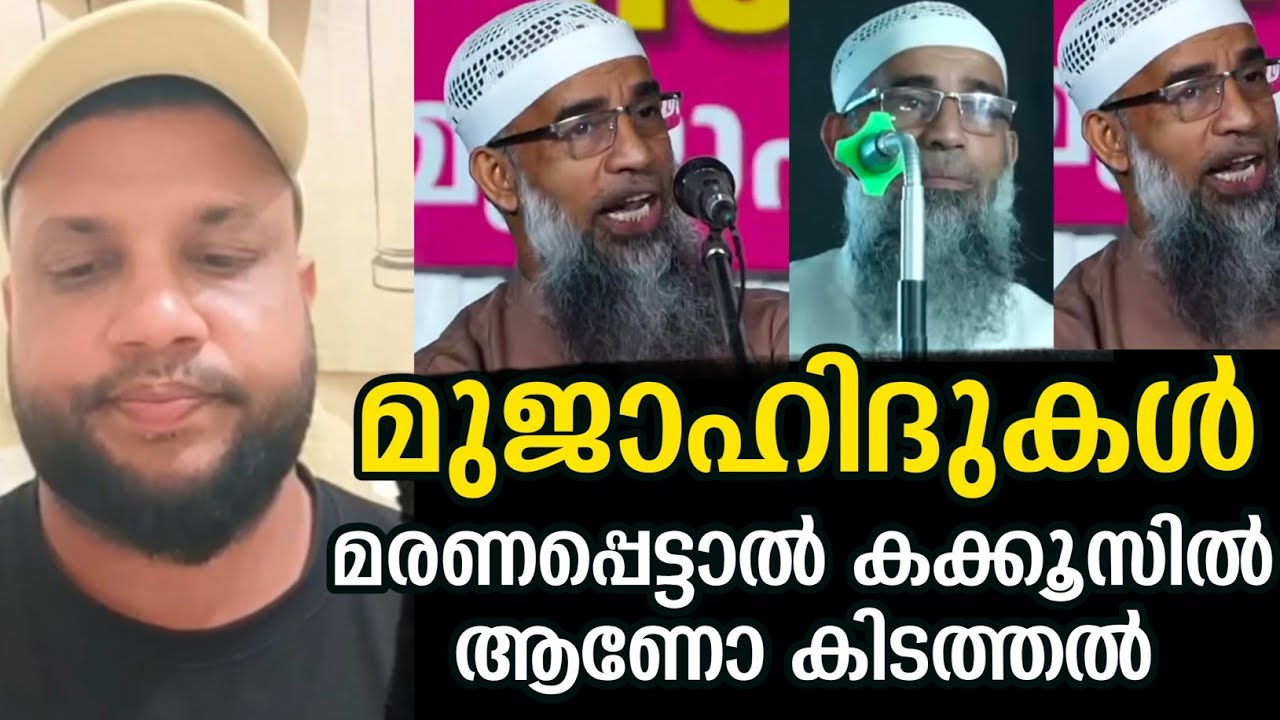 മുജാഹിദുകൾ മരണപ്പെട്ടാൽ കക്കൂസിൽ ആണോ കിടത്തൽ....⁉️